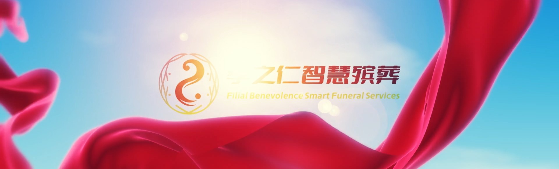 临汾乡宁孝之仁智慧殡葬陵墓园服务系统平台